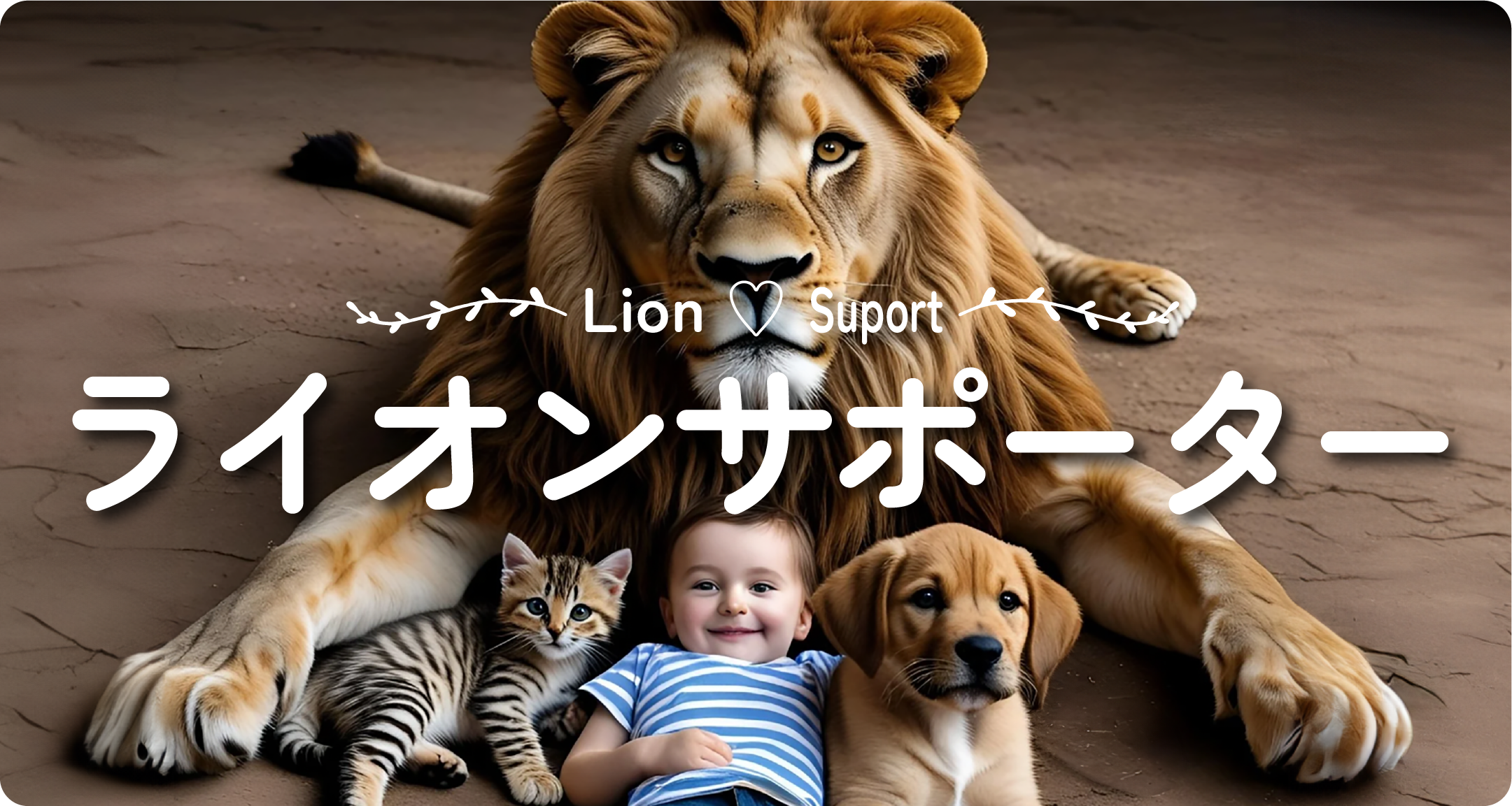 ライオンサポーター