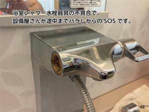 シャワー水栓器具の修理