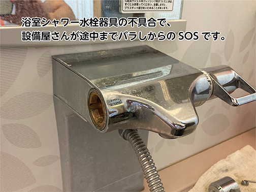 シャワー水栓器具の修理
