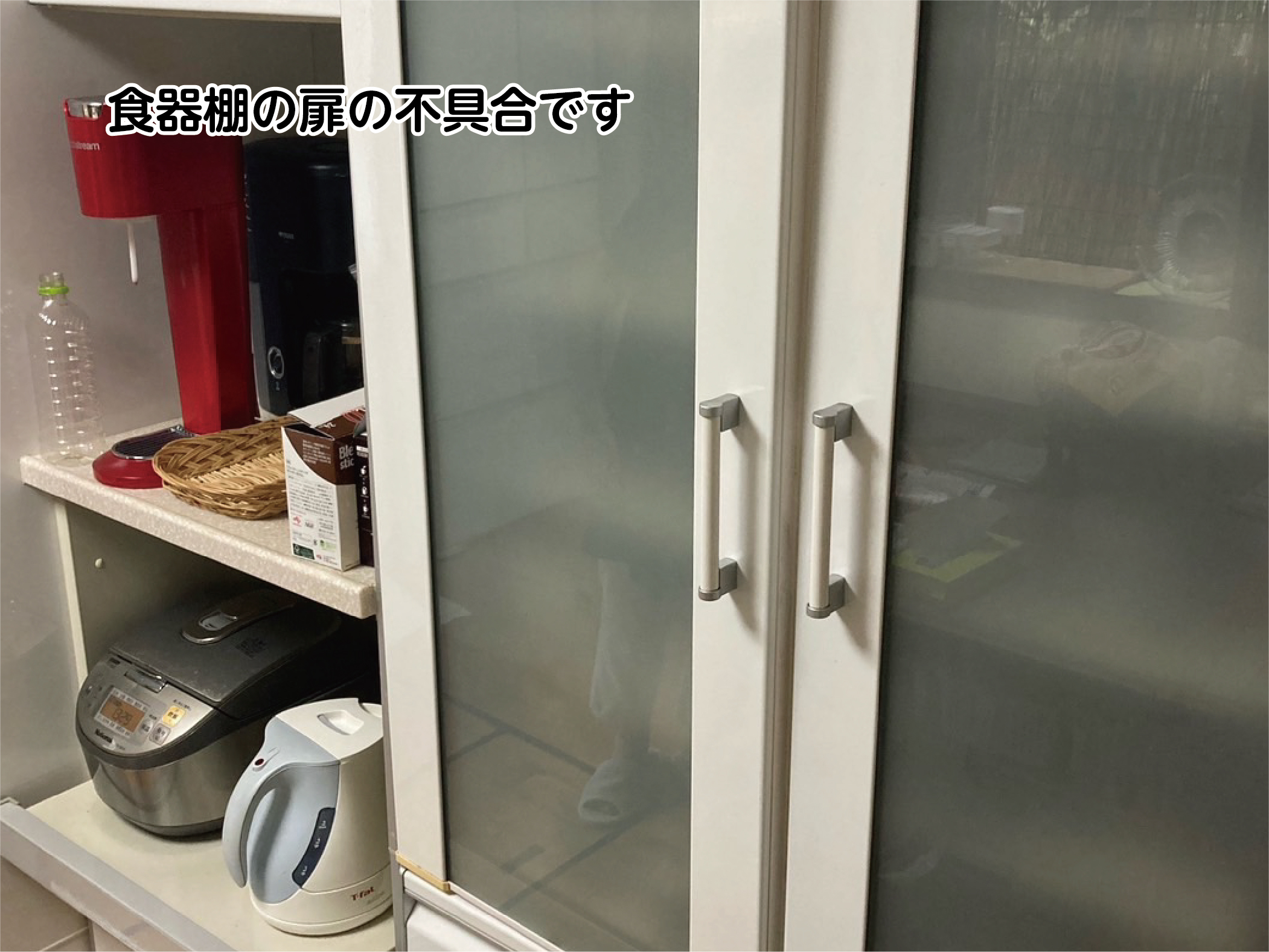食器棚不具合修理