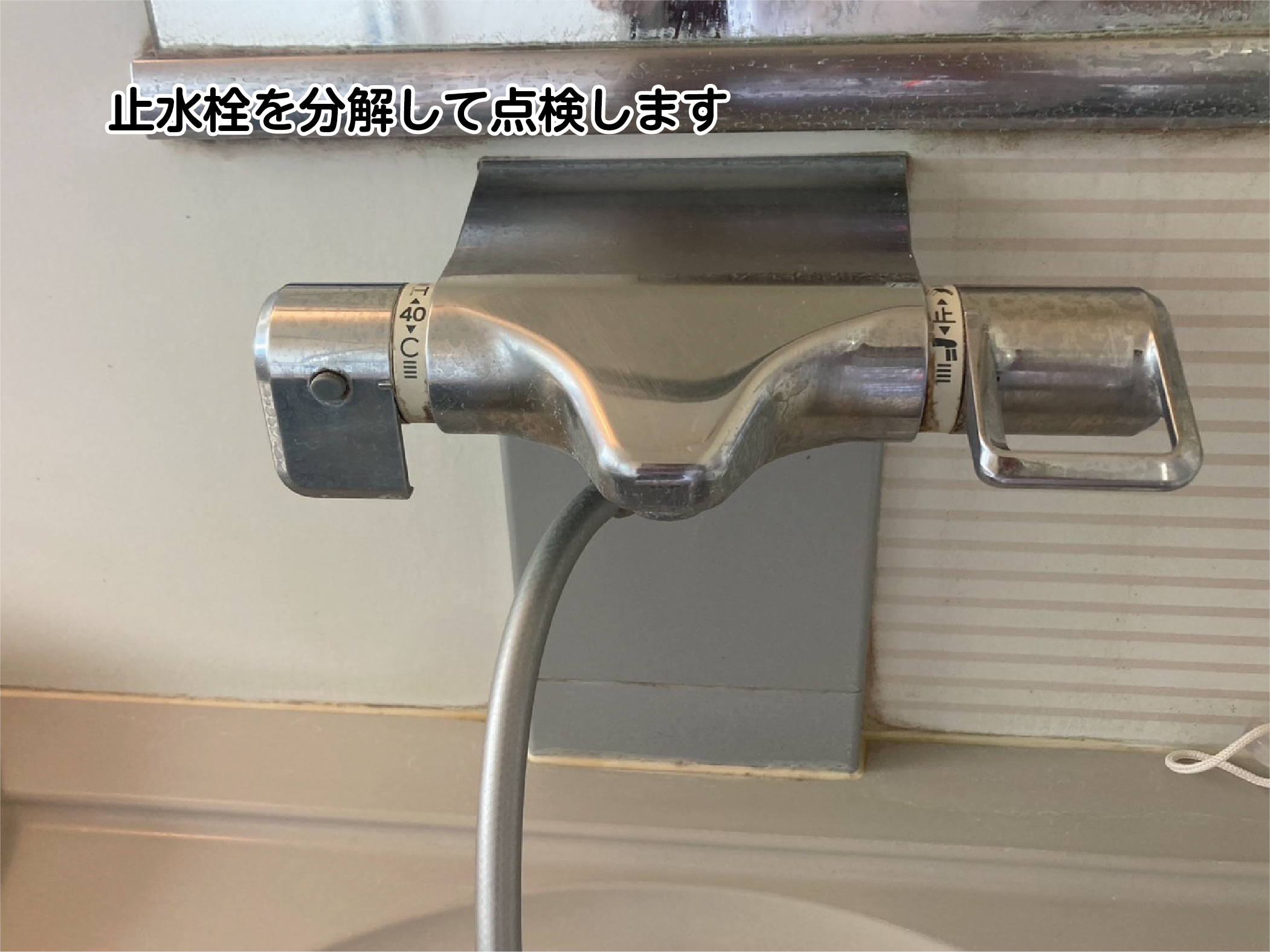 浴室シャワー水栓器具の修理
